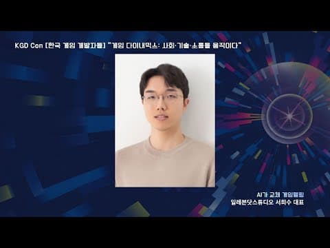 KGDCon 2025 일레븐닷스튜디오 서희수대표 강연 영상 thumbnail