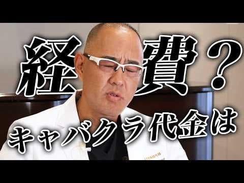 キャバクラ代金は経費になる？【ドクターA（麻生泰）】 thumbnail
