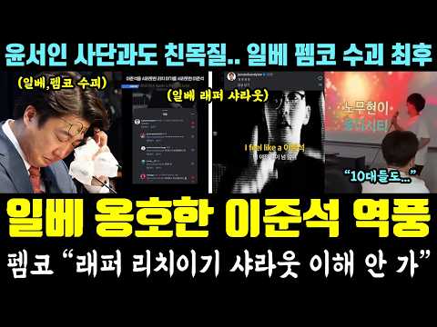 [코믹] 이준석 근황 망했다!! 갓재명 일베 언급에 발악ㅋㅋㅋ 펨코도 경악 "래퍼 리치이기 샤라웃 이해 안 가" (윤서인 사단과도 친목질 논란) thumbnail
