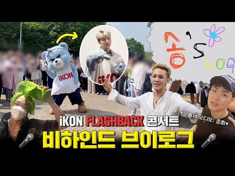 [SUB] 아이콘 FLASHBACK 콘서트 비하인드 브이로그 | iKON Flashback Concert Behind The Scenes Vlog thumbnail