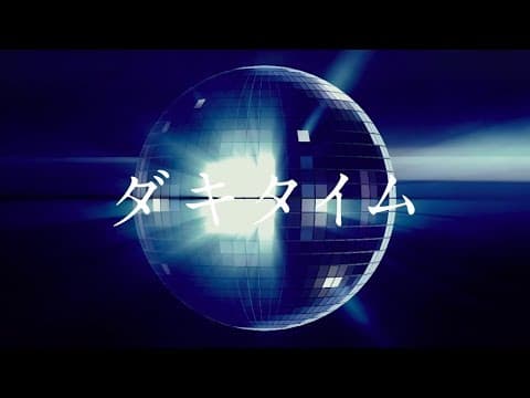 “DAKITIME AI VER.” 　SWEET ROBOTS AGAINST THE MACHINE 3 WITH KAHO thumbnail