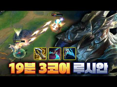 19분 3코어 루시안의 강력함ㄷㄷ thumbnail