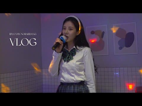 서현의 코노정복기 EP.1🎤🎶 thumbnail