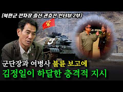 [2부] 북한군 전차장의 군대 이야기. 북한군 전차병은 한국군에 대해 어떻게 교육을 받을까. thumbnail