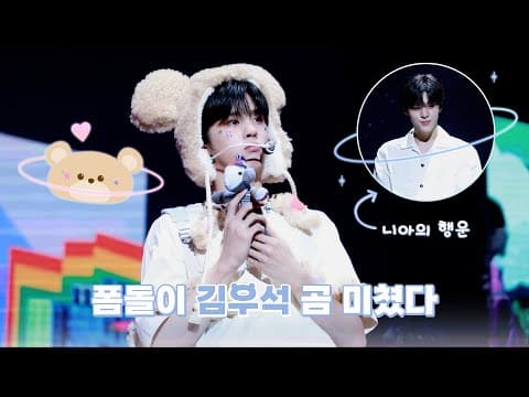 [WWW:] 폼돌이 김우석 곰 미쳤다 🧸 니아의 행운 우석이와 함께한 대만 팬콘 비하인드 thumbnail