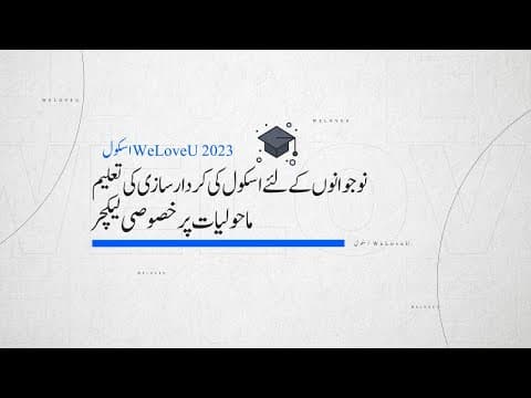 ]WeLoveU[ 2023 نوجوانوں کے لئے اسکول کی  کردار سازی  کی تعلیم thumbnail