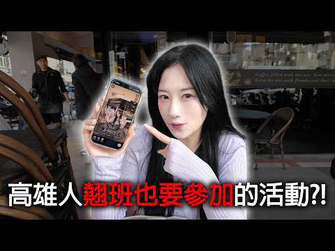高雄人集體消失的一天…只因為這個活動...?!｜老闆們請不要生氣 thumbnail