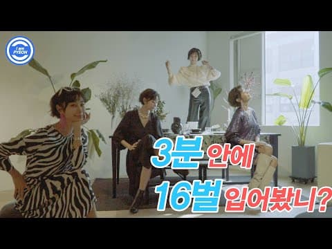 3분 동안 16벌 갈아입는 '모델 정수'의 갑분변신 feat. H&M thumbnail