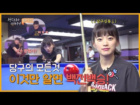 [천우희의 희희낙낙] EP.15 당구장에 간 이유? “멋있잖아요” (사실은 짜장면에 탕수육 심어먹으려고..) thumbnail