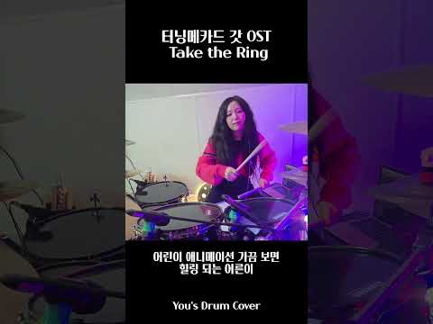 터닝메카드 갓 OST_Take The Ring #터닝메카드갓 #메카드갓송챌린지 thumbnail