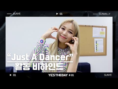 [YE'S THE DAY] 선예(SUNYE) "Just A Dancer" 활동 비하인드 thumbnail