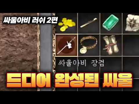 [리니지 클래식 33화] 싸울 질러..? 싸울아버지의 선택은? thumbnail