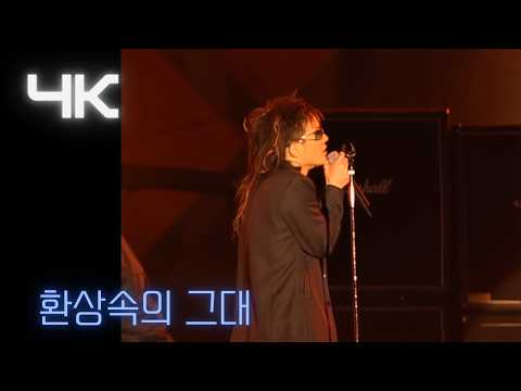 서태지 ( Seotaiji )-  환상속의 그대(You, In the Fantasy) ( 2002 ETPFEST  ) (4K) thumbnail