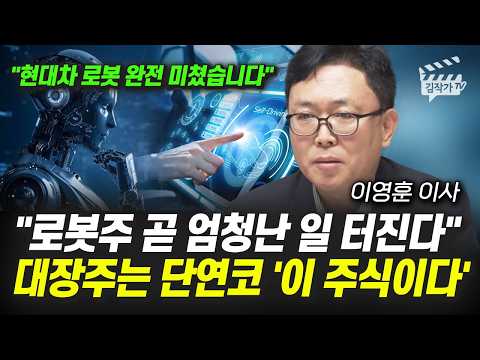 로봇주 곧 엄청난 일 터진다, 대장주는 단연코 '이 주식이다' (이영훈 이사) thumbnail