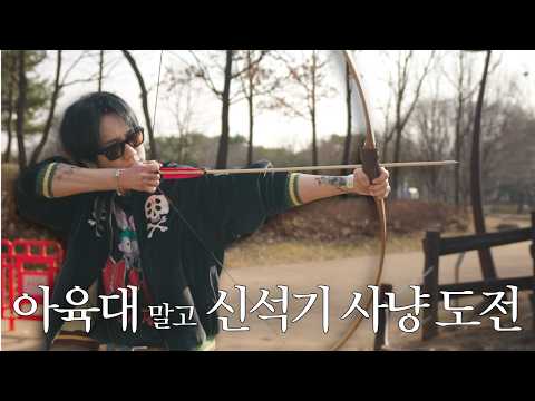 #아육대 구경만 하던 정장 예성, 사슴 잡는 신석기 사냥꾼(?) 도전｜예세이 EP.71 thumbnail