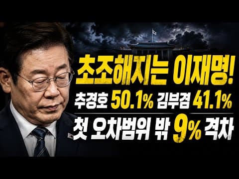 이재명,  대구는 물건너갔다! 서울,충청도 위험하다! thumbnail