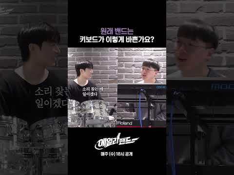 원래 밴드는 키보드가 이렇게 바쁜가요? thumbnail
