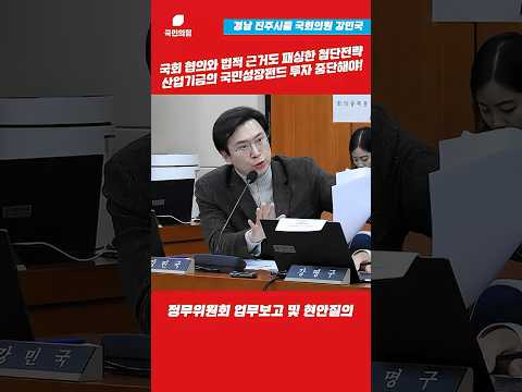 국회 협의와 법적 근거도 패싱한 첨단전략산업기금의 국민성장펀드 투자 중단해야! l 강민국TV #shorts thumbnail