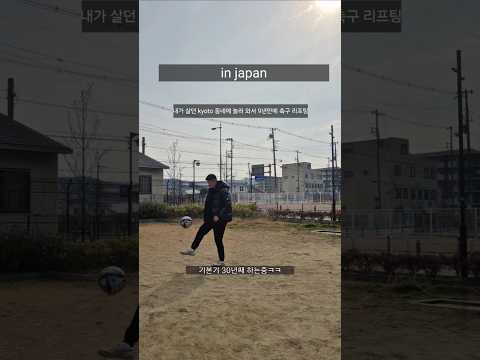 일본 어느 골목길에서 축구 리프팅 차는  k리그 축구선수 thumbnail