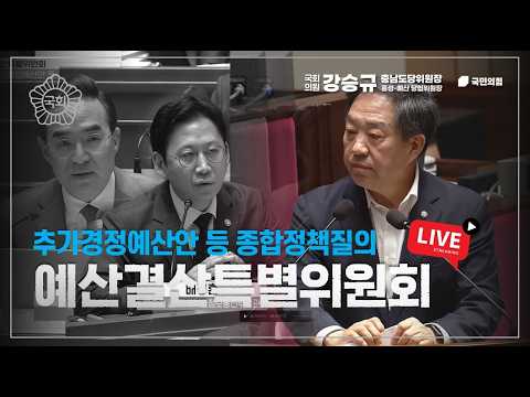 예결위 종합정책질의 '내포신도시 과학영재학교, 두 번의 둔갑을 통해 국회 예삼심의권 무력화!' 강승규 의원 2026.4.7 thumbnail