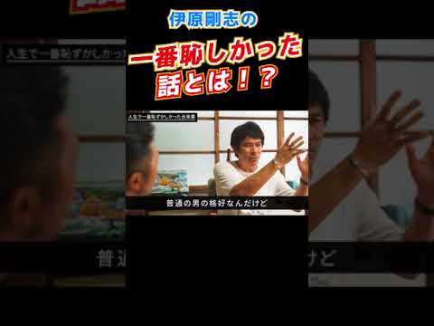 【伊原剛志】が「全裸！？」 #shorts thumbnail
