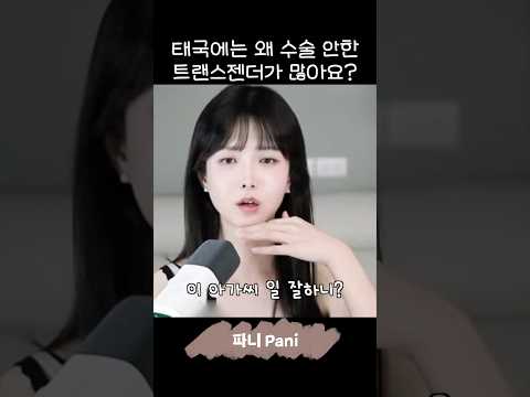 태국은 왜 수술 안한 젠더가 많아요? #트젠 #트랜스젠더 thumbnail
