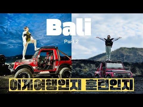발리여행 파트 2. 밤새고 지프투어 부터 래프팅 투어까지. 여행인지 훈련인지. Bali Part 2 : from Jeep tour to river rafting. thumbnail