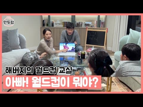 우당탕탕 해버지와 아이들의 월드컵 교실 thumbnail