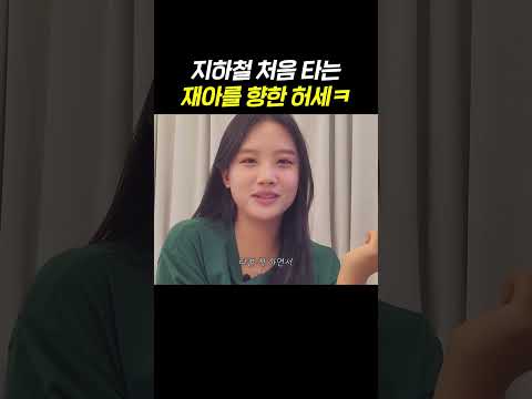 지하철 처음 탄 ISFP와 타본 척 하는 ESTP #shorts thumbnail