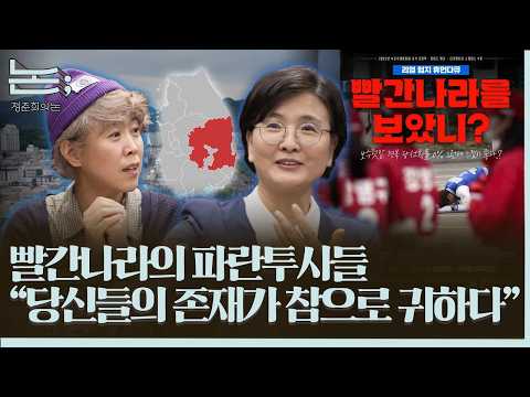 [정준희의 논; 144회] 울타리가 없는 나라, 옳음이 존중받을 수 있는 지역이길 염원하는 이들 thumbnail