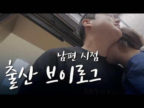 아빠가 된 날. thumbnail