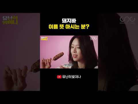 돼지바 이름 뜻 아시는 분? #YUNA #유나 thumbnail