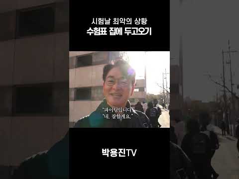 시험날 수험표 두고 와본 사람? thumbnail