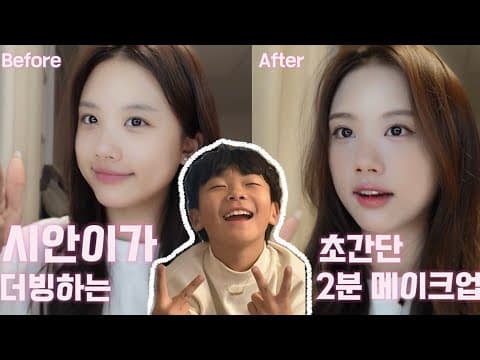 남동생이 더빙하는 초간단 2분 메이크업 thumbnail