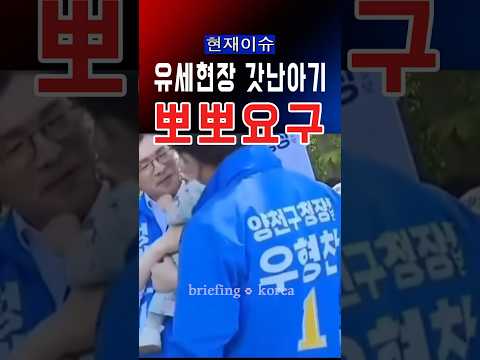 갓난아기 유세 논란…“위생 개념 어디갔나” #대한민국 #한국  #정치 #정치이슈 #윤석열 #america #trump  #자유 #국민의힘 #유세 #선거 #아기 #위생 thumbnail