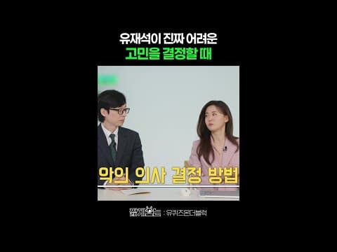 고민 결정의 정석이라는 유재석 ㄷㄷ #유퀴즈온더블럭 thumbnail