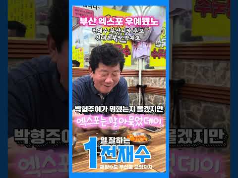 부산 엑스포 우예됐노 #부산의미래 #shorts thumbnail
