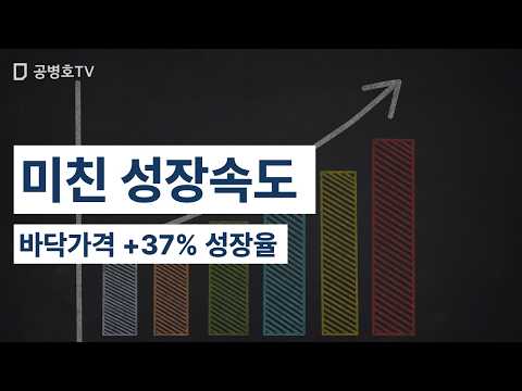 미친 성장속도 / 바닥가격 +37% 성장율 [공병호TV] thumbnail