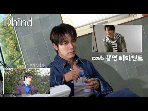 [DHIND] Oat 화보 촬영 비하인드 thumbnail