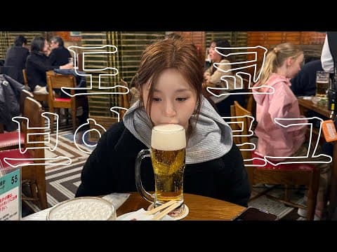 먹으러 도쿄 온 사람 VLOG 🍣 thumbnail