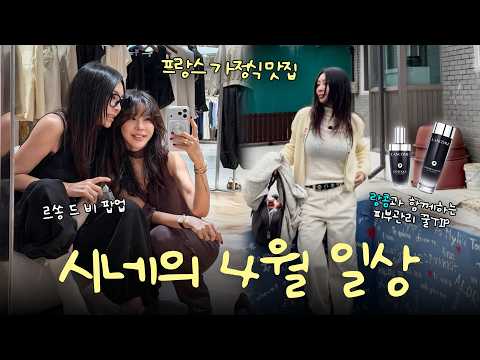 🎉 시네의 4월 일상🧡ㅣ피부관리 꿀TIP with 랑콤 제니피끄 🍯ㅣ유럽 가정식 맛집 추천🥩ㅣ가평맛집, 안티에이징, 피부관리, vlog thumbnail