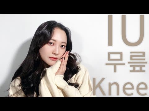 IU 아이유 - 무릎 (Cover by Taeha) thumbnail