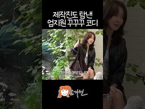 문의 폭주한 엄지원 코디 thumbnail