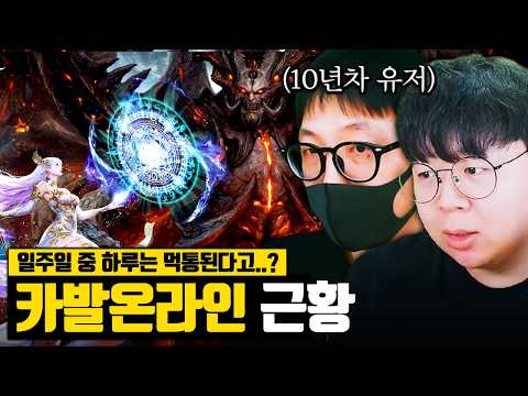 7일중 1일은 접속이 안된다는 게임..? 21년차 추억의 RPG 최신근황 | 카발온라인 똥갓겜 [테스터훈] thumbnail