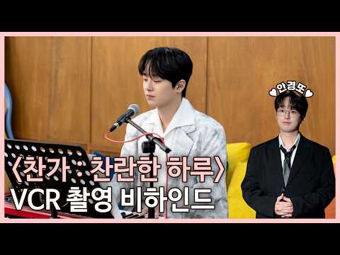 "찬가 : 찬란한 하루" VCR 촬영 비하인드 thumbnail
