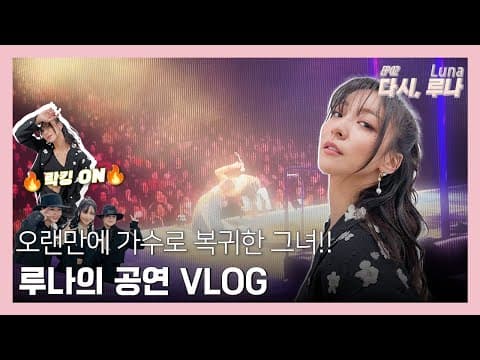 가수로 복귀한 전직 아이돌(?) | 다시, 루나 EP02 thumbnail