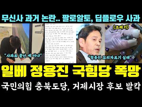 일베들 근황 난리났다!! 정용진 국힘 사과쇼 폭망ㅋ 충북도당, 거제시장 후보 발칵 (무신사 과거 논란.. 팔로알토, 딥플로우 사과) thumbnail