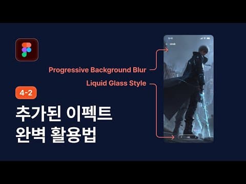 신규 Effect - Noise, Texture 배우고 iOS 26 Liquid Glass 구현하기 - 피그마 강좌 4-2 thumbnail
