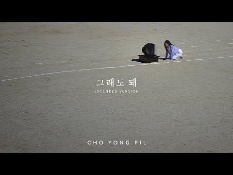 [Extended Ver.] 조용필 '그래도 돼' Official M/V thumbnail