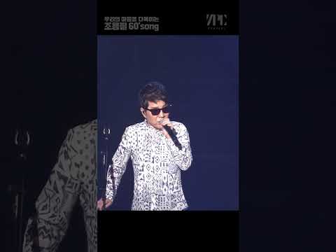 조용필의 60’s쏭 #shorts #우정 #위로 #친구여 thumbnail